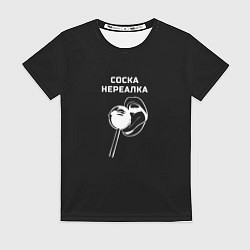 Футболка женская Соска нереалка - леденец, цвет: 3D-принт