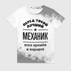 Футболка женская Лучший механик - всех времён и народов, цвет: 3D-принт