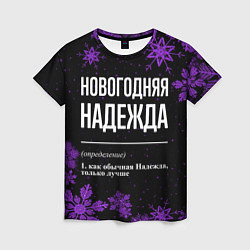 Женская футболка Новогодняя Надежда на темном фоне