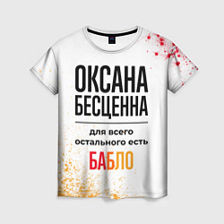 Женская футболка Оксана бесценна, а для всего остального есть бабло