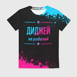 Женская футболка Диджей за работой - неоновый градиент