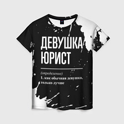 Футболка женская Девушка юрист - определение на темном фоне, цвет: 3D-принт