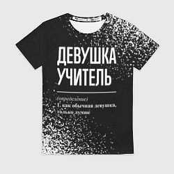 Футболка женская Девушка учитель - определение на темном фоне, цвет: 3D-принт