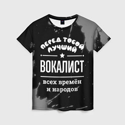 Женская футболка Лучший вокалист всех времён и народов