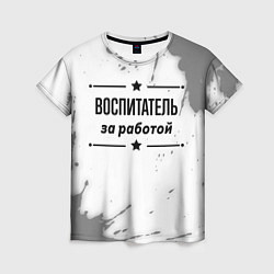 Футболка женская Воспитатель за работой - на светлом фоне, цвет: 3D-принт