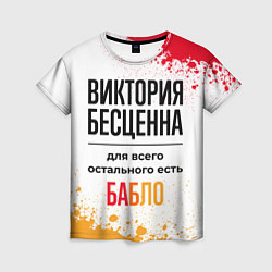 Футболка женская Виктория бесценна, а для всего остального есть баб, цвет: 3D-принт