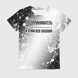 Футболка женская Предприниматель и этим все сказано: на светлом, цвет: 3D-принт