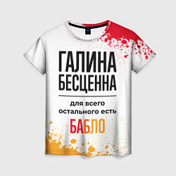 Футболка женская Галина бесценна, а для всего остального есть бабло, цвет: 3D-принт