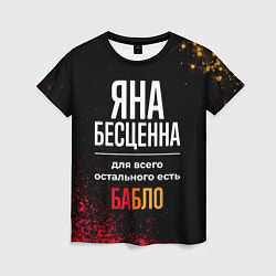 Женская футболка Яна бесценна, а для всего остального есть деньги