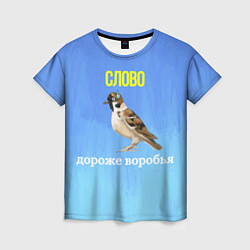 Футболка женская Воробей и слово, цвет: 3D-принт