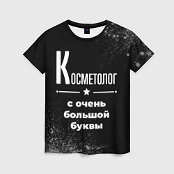 Футболка женская Косметолог: с очень большой буквы, цвет: 3D-принт