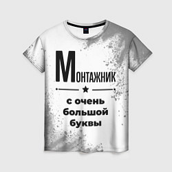 Футболка женская Монтажник ну с очень большой буквы, цвет: 3D-принт