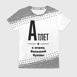 Футболка женская Атлет ну с очень большой буквы, цвет: 3D-принт