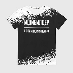 Футболка женская Бодибилдер и этим всё сказано, цвет: 3D-принт