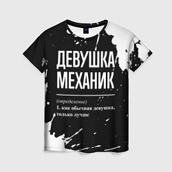 Футболка женская Определение: девушка механик, цвет: 3D-принт