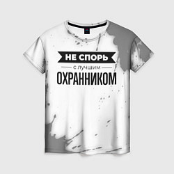 Футболка женская Не спорь с лучшим охранником никогда, цвет: 3D-принт