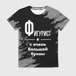 Футболка женская Фигурист: с очень большой буквы, цвет: 3D-принт