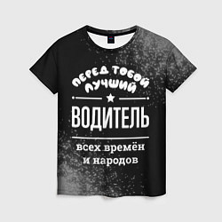 Футболка женская Лучший водитель всех времён и народов, цвет: 3D-принт