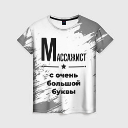 Футболка женская Массажист ну с очень большой буквы, цвет: 3D-принт
