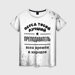 Женская футболка Лучший преподаватель - всех времён и народов