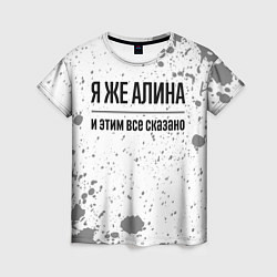 Футболка женская Я же Алина: и этим все сказано, цвет: 3D-принт
