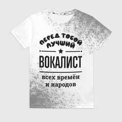 Футболка женская Лучший вокалист - всех времён и народов, цвет: 3D-принт