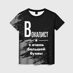 Футболка женская Вокалист: с очень большой буквы, цвет: 3D-принт