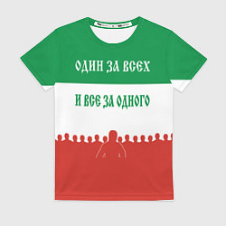 Футболка женская Один за всех и все за одного - лозунг, цвет: 3D-принт