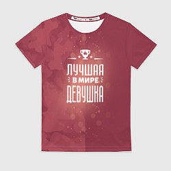 Футболка женская Лучшая в мире девушка, цвет: 3D-принт