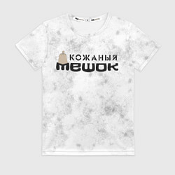 Футболка женская Кожаный мешок, цвет: 3D-принт