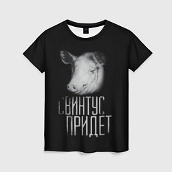 Женская футболка Свинтус придёт