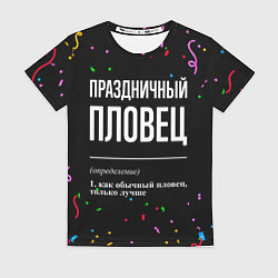 Футболка женская Праздничный пловец и конфетти, цвет: 3D-принт