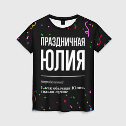 Футболка женская Праздничная Юлия конфетти, цвет: 3D-принт