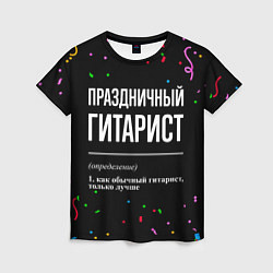 Женская футболка Праздничный гитарист и конфетти