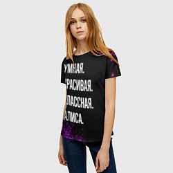 Футболка женская Умная, красивая, классная: Алиса, цвет: 3D-принт — фото 2