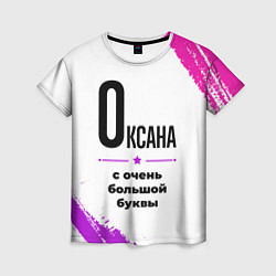 Футболка женская Оксана ну с очень большой буквы, цвет: 3D-принт