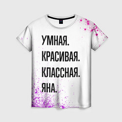 Футболка женская Умная, красивая и классная: Яна, цвет: 3D-принт