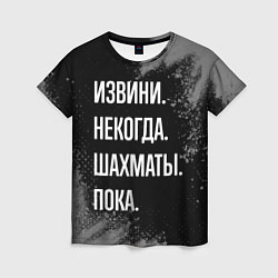 Футболка женская Извини, некогда, шахматы, пока, цвет: 3D-принт