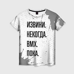 Футболка женская Извини, некогда - bmx, пока, цвет: 3D-принт