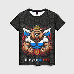 Женская футболка Я русский сильный медведь