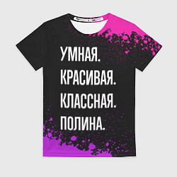 Футболка женская Умная, красивая классная: Полина, цвет: 3D-принт
