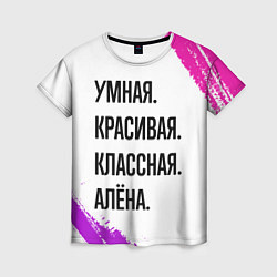 Женская футболка Умная, красивая и классная: Алёна