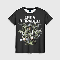 Футболка женская Армия России - сила в правде, цвет: 3D-принт