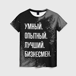 Футболка женская Умный опытный лучший: бизнесмен, цвет: 3D-принт