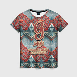 Женская футболка 9 мая спасибо деду за победу паттерн