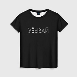 Женская футболка Убывай