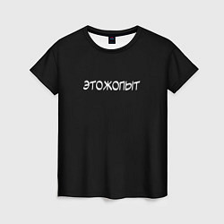 Футболка женская Этожопыт - каламбур, цвет: 3D-принт