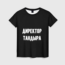 Футболка женская Директор тандыра, цвет: 3D-принт