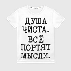 Футболка женская Надпись печатными буквами: душа чиста все портят м, цвет: 3D-принт