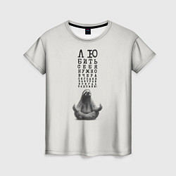 Женская футболка Ленивец: любить нужно себя вчера сегодня завтра